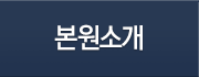 본원소개